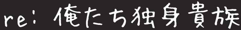 re:俺たち独身貴族